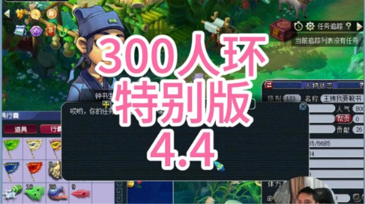 梦幻西游：300人环特别版4.4