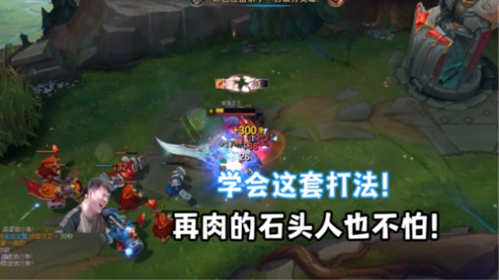 石头人天克蛮王？我不服！