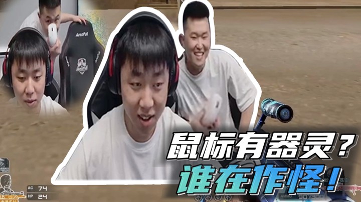 鼠标有器灵？谁在作怪！