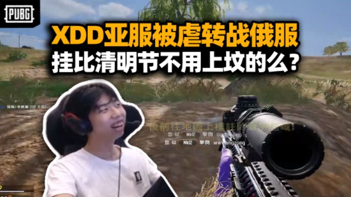 XDD带Qka香锅11杀吃鸡！亚服遭挂虐转战俄服也沦陷？跑男付志海出列 报假信息遭叮当审判！