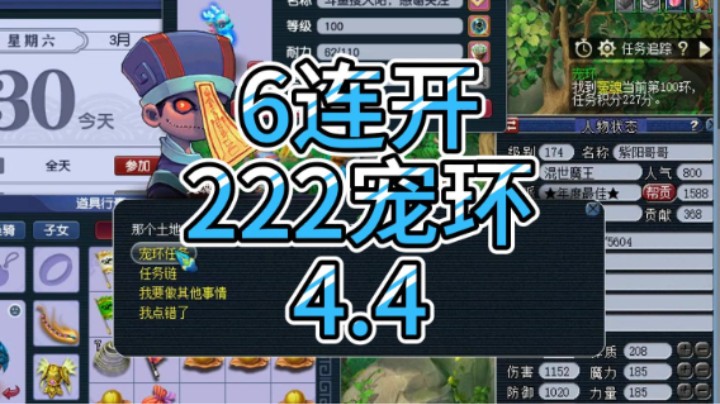 梦幻西游：6连开222宠环4.4