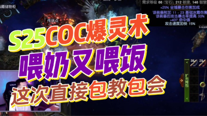 【流放之路S25】必备干货爆灵COC你都能学会，那还有什么BD能把你劝退！这次直接让你躺着就学会！~