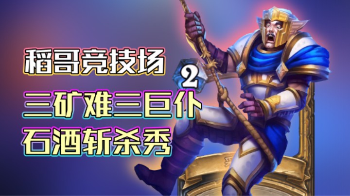 稻哥炉石12胜竞技场（骑）：三矿难三巨仆，石酒斩杀秀