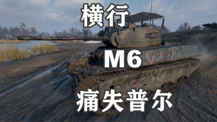 【坦克世界】勇士M6横行斯杜季昂奇