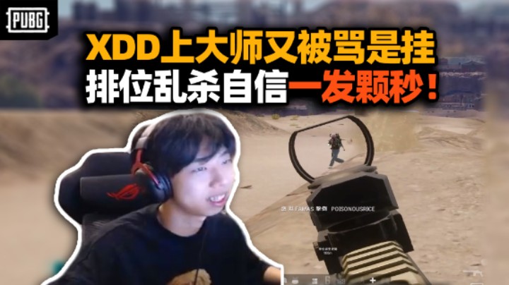 XDD冲大师排位15杀外星人附体 剩一发自信颗秒给我掉！他们队也有个作弊的 为什么要说也？