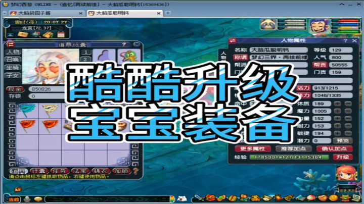 梦幻西游酷酷升级宝宝装备