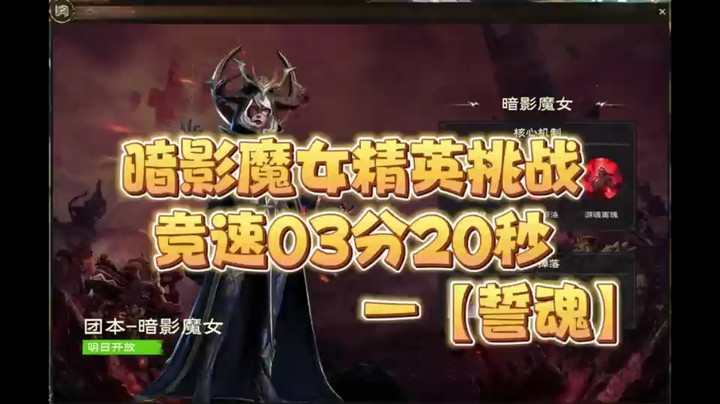 塔瑞斯暗影魔女精英挑战竞速3分20秒