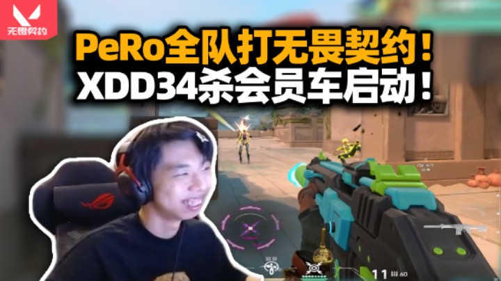 PeRo无畏契约团建笑爆炸了！XDD会员车一拖四34杀 带妹残局连杀不断狠狠装到了！