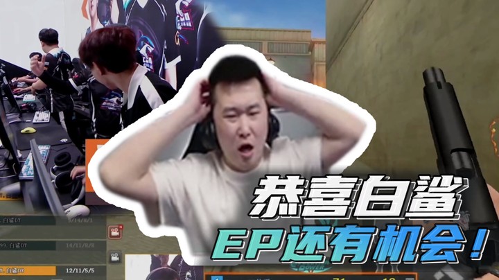 恭喜白鲨，EP还有机会！