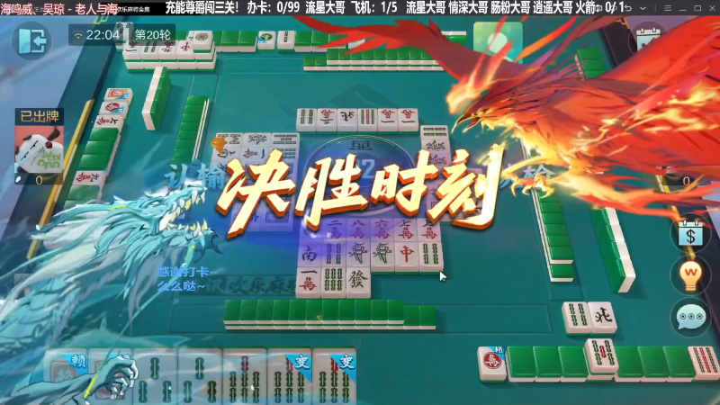 【欢乐麻将】靓旭的精彩时刻 20240405 05点场