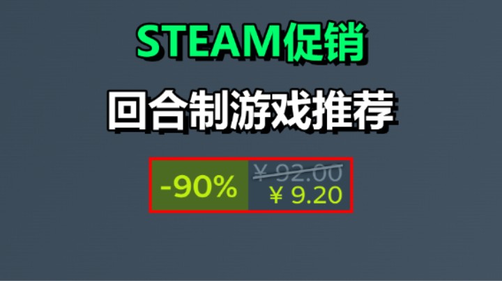 Steam回合制游戏促销：推荐五款好玩的游戏！