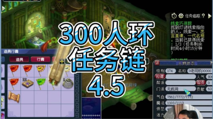 梦幻西游：300人环任务链4.5