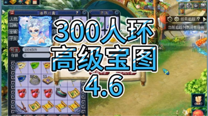 梦幻西游：300人环高级宝图4.6