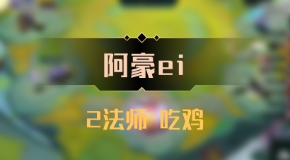 【阿豪ei】2法师 吃鸡