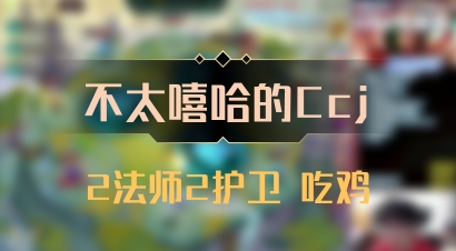 【不太嘻哈的Ccj】2法师2护卫 吃鸡