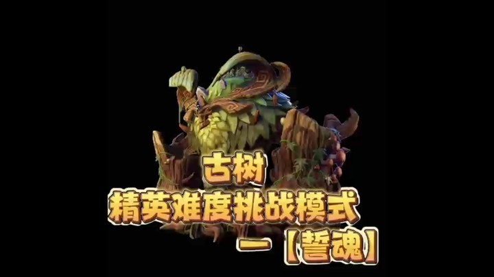 塔瑞斯古树精英挑战