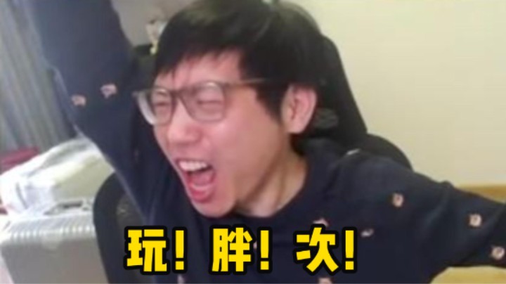 稻哥来了#1-玩！