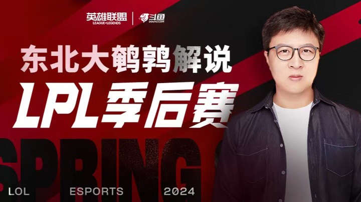 2024LPL春季赛季后赛-4月6日