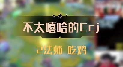 【不太嘻哈的Ccj】2法师 吃鸡