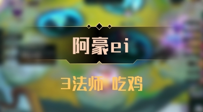 【阿豪ei】3法师 吃鸡