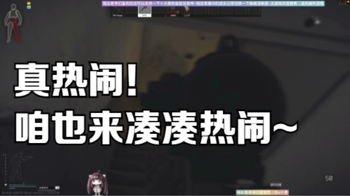 真热闹！咱也来凑凑热闹~