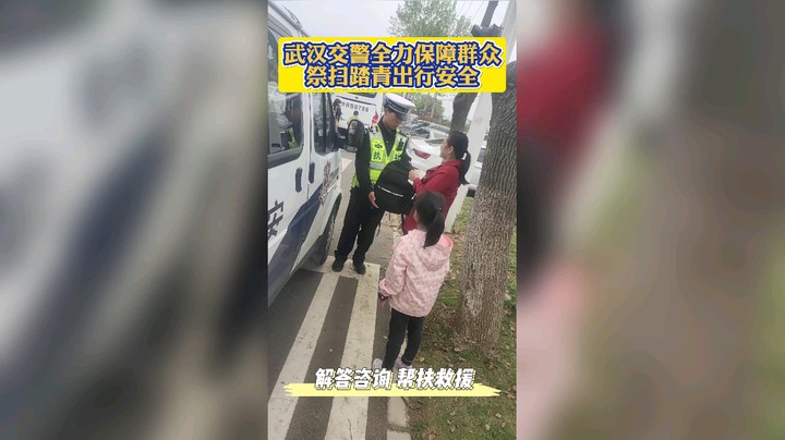 武汉交警全力保障群众祭扫踏青出行安全。