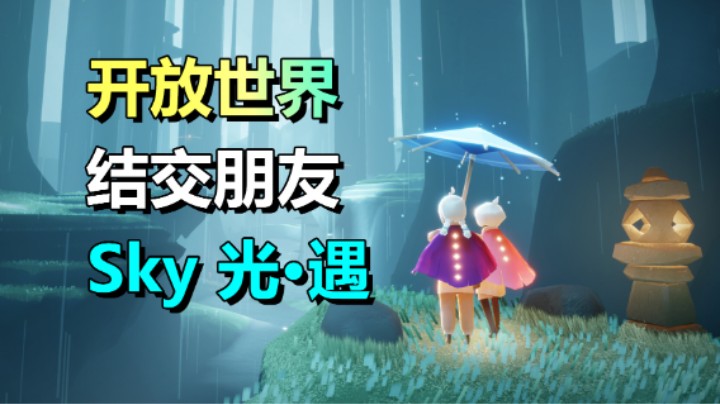 治愈系MMO游戏！《Sky 光·遇》4月11日上线EA版本