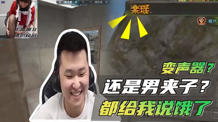 变声器？还是男夹子？都给我说饿了~