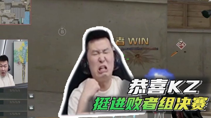 恭喜KZ挺进败者组决赛