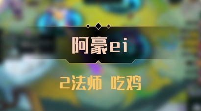 【阿豪ei】2法师 吃鸡