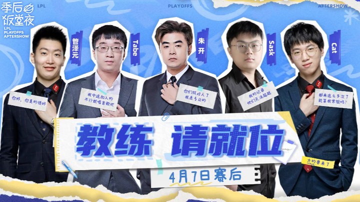 2024LPL春季赛季后赛-饭堂ep5