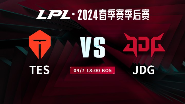 2024LPL春季赛季后赛-TESvsJDG-2