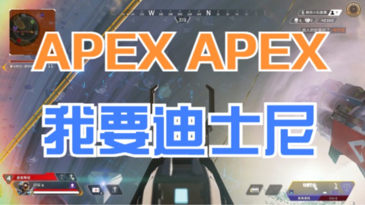 【APEX/阿祖AZu】禁止升空，APEX我要迪士尼