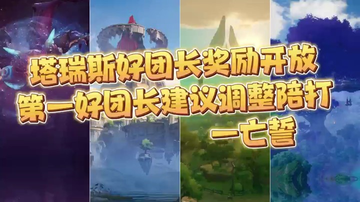 塔瑞斯世界好团长奖励领取开放-感谢大家荣获第一，建议调整陪打次数限制