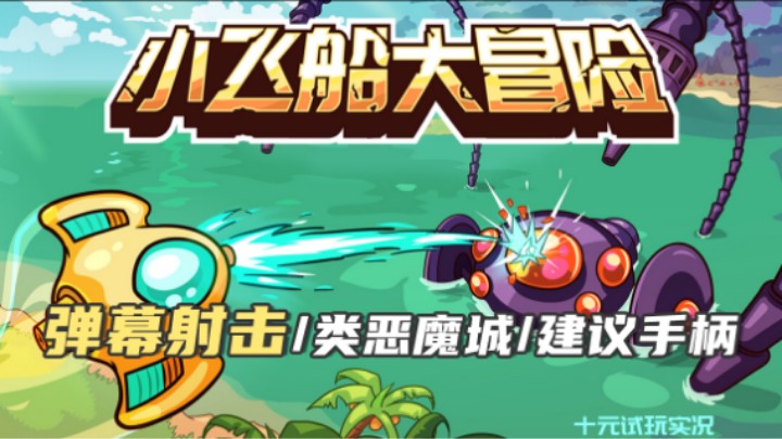 《小飞船大冒险》——我重生成飞船打飞机这件事（弹幕射击/类恶魔城/建议手柄）