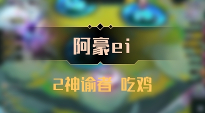 【阿豪ei】2神谕者 吃鸡