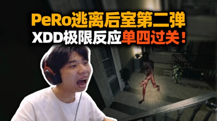 PeRo继续挑战《逃离后室》笑yue了 四人共享大脑都在玩脑筋？XDD拼反应独狼闯关真汗流浃背了！