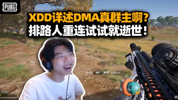 XDD详述DMA原理真群主玩明白了？排路人又卡又被锁 试试重连就逝世！