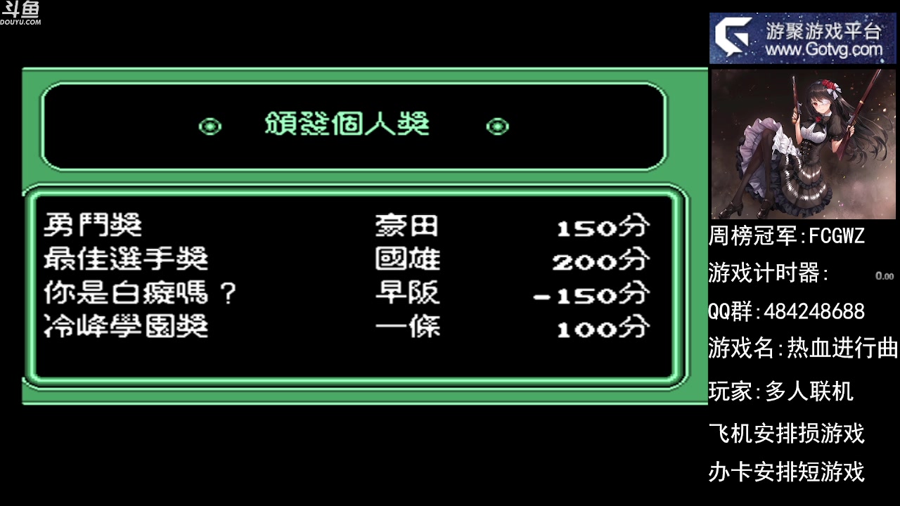 【2024-04-06 21点场】低一种调：欢迎各位怀旧高手一起来互动PK表演游戏。