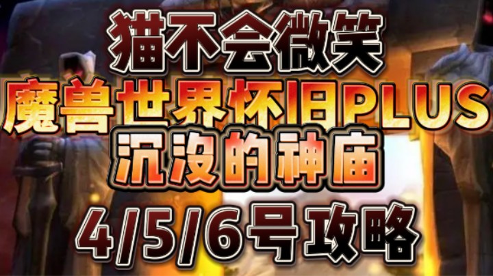 魔兽世界怀旧服PLUS，沉没的神庙456号攻略