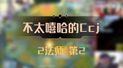 【不太嘻哈的Ccj】2法师 第2