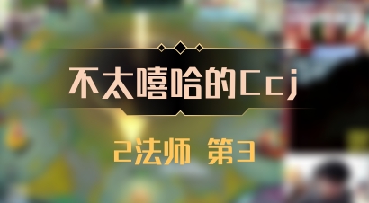 【不太嘻哈的Ccj】2法师 第3