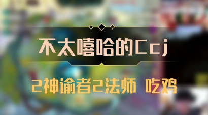 【不太嘻哈的Ccj】2神谕者2法师 吃鸡
