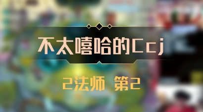 【不太嘻哈的Ccj】2法师 第2