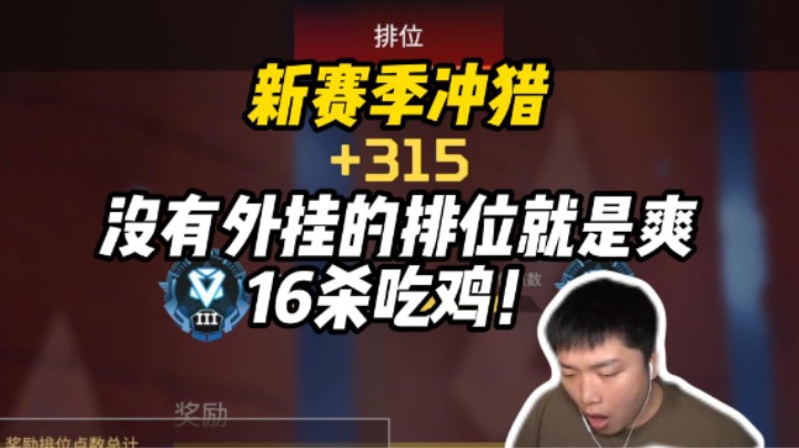 新赛季冲猎，没有外挂的排位就是爽！
