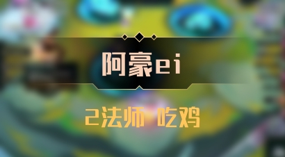 【阿豪ei】2法师 吃鸡