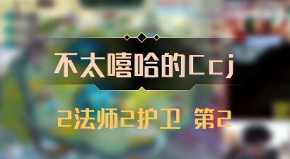 【不太嘻哈的Ccj】2法师2护卫 第2