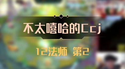 【不太嘻哈的Ccj】12法师 第2