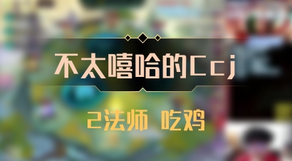 【不太嘻哈的Ccj】2法师 吃鸡