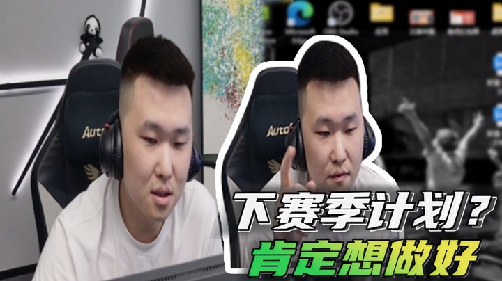 下赛季计划？肯定想做好~